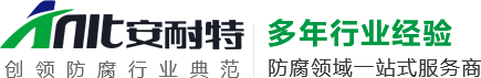 新乡市安耐特防腐设备有限公司